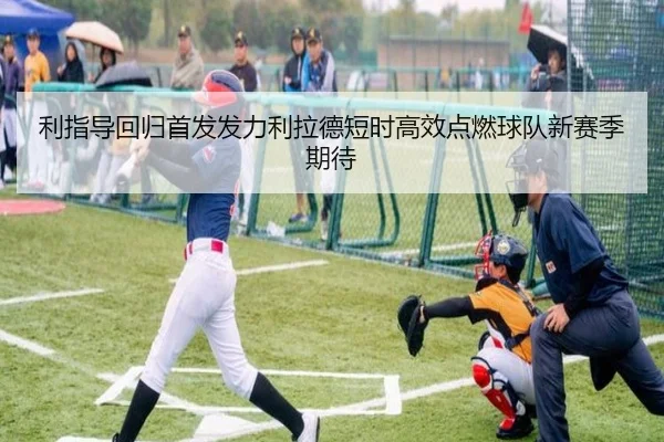 利指导回归首发发力利拉德短时高效点燃球队新赛季期待 - www.jiuyou.conapp
